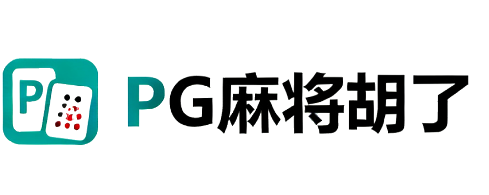 PG麻将胡了
